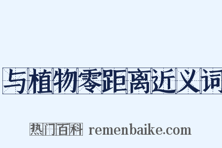 与植物零距离近义词是什么意思的图片
